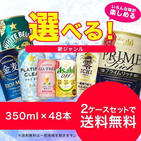 【あす楽】【送料無料】選べる 新ジャンルのお酒 第3のビール 350ml×2ケース【金麦 クリアアサヒ オフ のどごし 麦とホップ ホワイトベルグ 本麒麟】