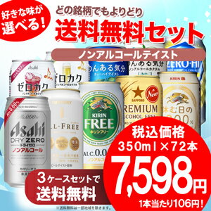 【送料無料】選べる　ノンアルコールドリンク　24本×3ケースセット【北海道・沖縄県は対象外となります。】