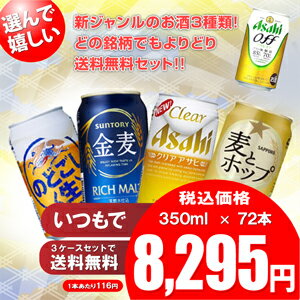 【送料無料】選べる　新ジャンルのお酒（第3のビール）　24本×3ケースセット【北海道・沖縄県は対象外となります】