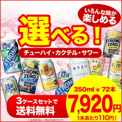 選べる　チューハイ・カクテル・サワー　350ml×24本　3ケースセット