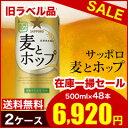 ☆最終売り尽くし☆ サッポロ　麦とホップ　500ml×48本　送料無料　＊ご注意下さい。旧ラベル品の麦とホップです。