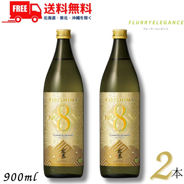 送料無料 霧島 焼酎 KIRISHIMA No.8 25度 900ml 瓶 2本 芋焼酎 霧島酒造【東北・北海道・沖縄・離島の一部を除く（東北は400円、北海道・沖縄はプラス1200円いただきます）】