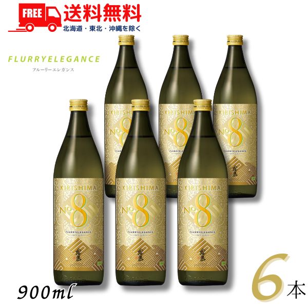 送料無料 霧島 焼酎 KIRISHIMA No.8 25度 900ml 瓶 1ケース 6本 芋焼酎 霧島酒造【東北・北海道・沖縄・離島の一部を除く（東北は400円、北海道・沖縄はプラス1200円いただきます）】