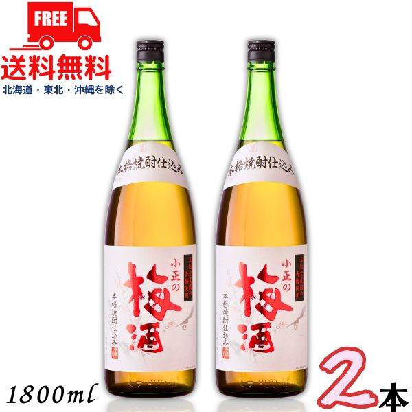 送料無料 小正の梅酒 14度 1.8L 瓶 2本 1800ml 梅酒 小正醸造【東北・北海道・沖縄・離島の一部を除く（東北は400円、北海道・沖縄はプラス1200円いただきます）】
