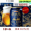 クーポン対象 【新ジャンル】ザ・リッチ 350ml 6缶パック アサヒ 1ケース(24本入り)(6缶×4)