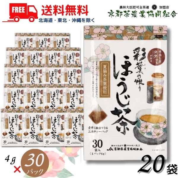 送料無料 京都茶 彩葉の便り ほうじ茶 三角ティーバッグ (4gx30パック) 1ケース 20袋 600パック 京都茶農業協同組合 【東北・北海道・沖縄・離島の一部を除く（東北は400円、北海道・沖縄はプラス1200円いただきます）】