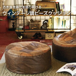 ビーズクッションヴィンテージアンティークレトロカジュアル一人掛けジャンボソファディオDioラウンド形約50Rcm×H25cm(サイズにゆがみあり)【小型商品】【】