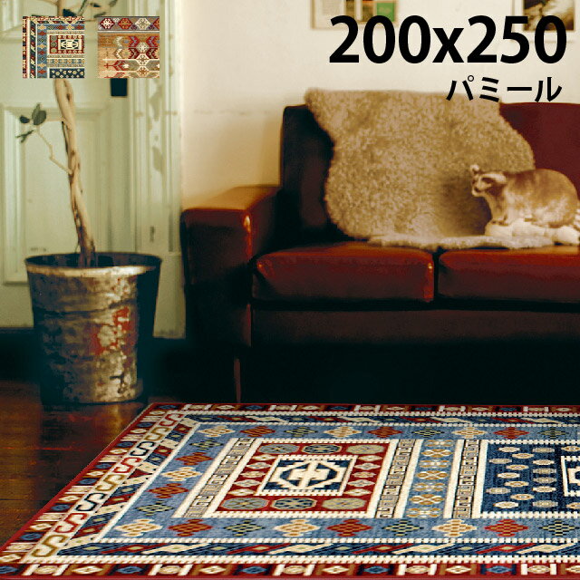 キリム柄　カーペット　絨毯　マット　アジアンパミール　約200×250cmウィルトン織　エジプト製　長方形【大型商品】 【】