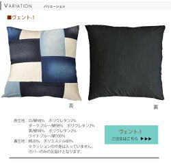 クッションカバーデニムファブリックヴェント約45cm×45cm(サイズにゆがみあり注)一点一点色合いが多少違います。※カバーのみになります)【小型商品】