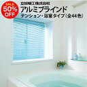 タチカワ 立川機工 アルミ製 ブラインド『ファーステージ テンションタイプ/浴室タイプ』※メーカー商品の為キャンセル不可※クーポン利用不可