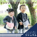 イニシャル入りキッズショルダーママとベビーの 赤ちゃん キッズ 子供用品 バッグ シ