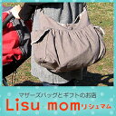 Lisumom サイドポケットショルダー 【出産祝いギフト】【マザーズバッグ】