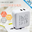 【送料無料】ACアダプター 2ポート USB 充電器 チャー...