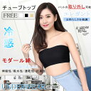 送料無料 モダール チューブトップブラ カップ付き 取り外し可能 ブラ インナー レディース 下着 チューブ トープ ラジャー 見せブラ ベアトップ カジュアル チューブトップ チューブトップ コーデ ストレッチ ノーワイヤー シルエット フリーサイズ セクシー 冷感 パッド付