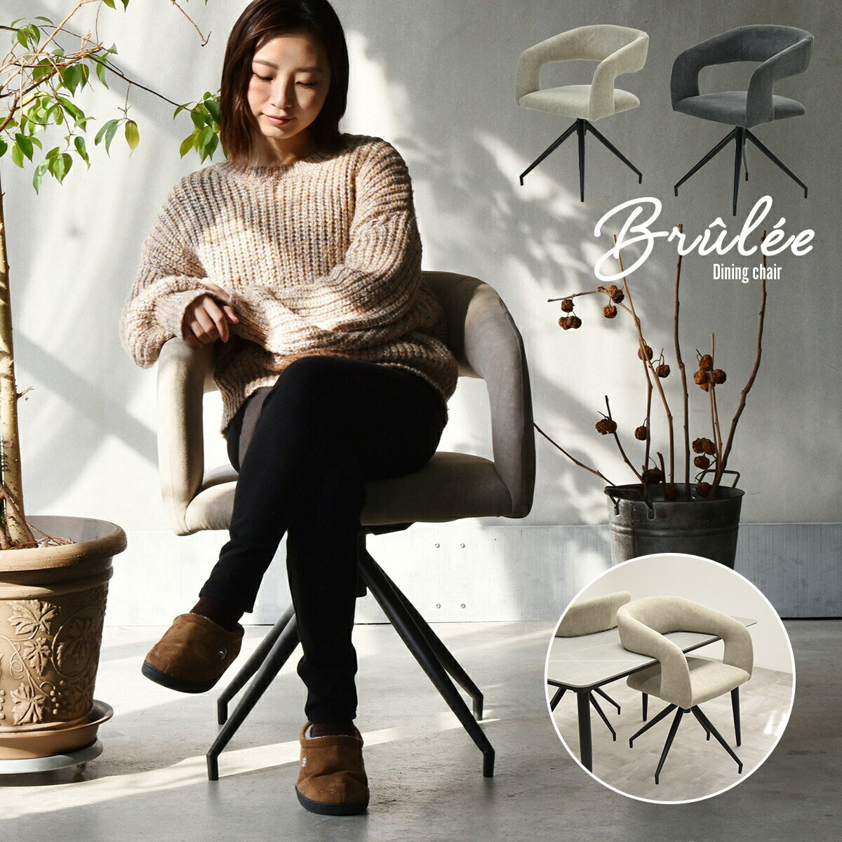 ダイニングチェア 回転 おしゃれ 1脚 椅子 イス お掃除ロボット対応 ルンバ対応 回転チェア チェアー チェア 北欧 モダン レトロ ミッドセンチュリー ヴィンテージ 高級感 かわいい 浮かせる 肘置き パソコンチェア Brulee ブリュレ グレー ベージュ