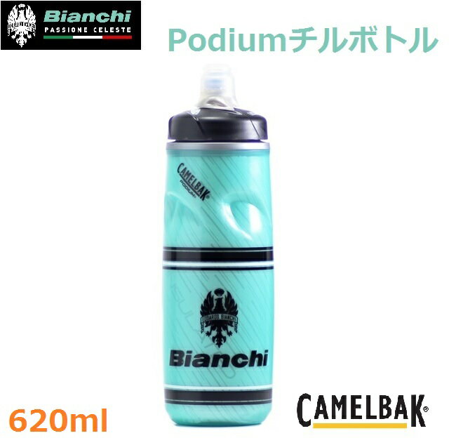 【送料無料】CamelBak（キャメルバック）BIANCHI（ビアンキ）ポディウムチルボト…...:liten-up-your-bike:10000051