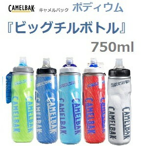 【送料無料】Camelbak（キャメルバック）大容量保冷ボトルポディウム『ビッグチル』ve…...:liten-up-your-bike:10000083