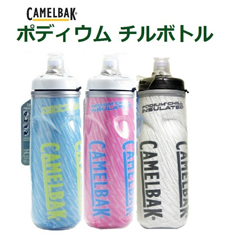 【送料無料】Camelbak（キャメルバック）の保冷ボトル 『ポディウムチル』ボトル 61…...:liten-up-your-bike:10000081