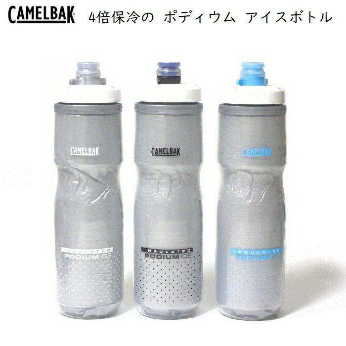 CAMELBAK(キャメルバック) ポディウムアイス 自転車用保冷保温ボトル