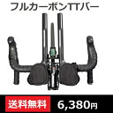 【送料無料】超軽量フルカーボンTTバー 3Kグロス・マット、UDグロス仕上げ 即納