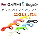 【送料無料】アウトフロントマウント ガーミンEdge用 アウトフロントマウント
