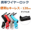 【送料無料】75g軽量 自転車携帯ワイヤーロック コイル式4ミリ×120センチ ポケットやサドルバッグに常備で盗難防止【全4色】