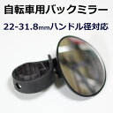 【送料無料】自転車用バックミラー 22mm〜31.8mm径対応 ワイドビュー
