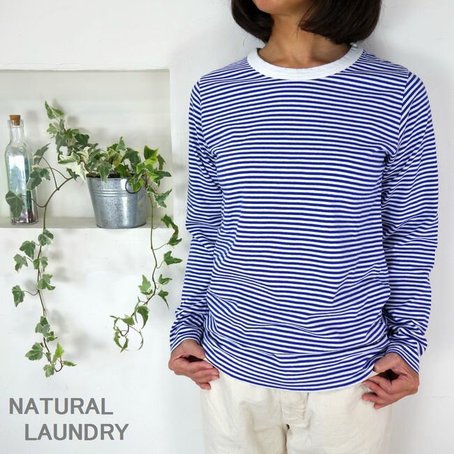 5％OFFクーポン配布中 【追跡メール便無料】 NATURAL LAUNDRY <strong>ナチュラルランドリー</strong> トラッド天竺ボーダー 長袖Tシャツ 7174C-001