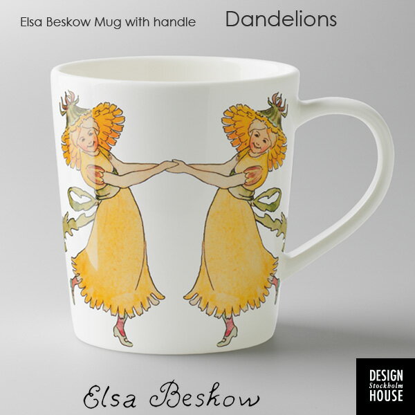 エルサべスコフ・マグカップDandelion(ダンデライオン)たんぽぽ・DESIGN HOUSE stockholm(デザインハウス ストックホルム)スウェーデン/北欧食器【HLS_DU】【RCP】