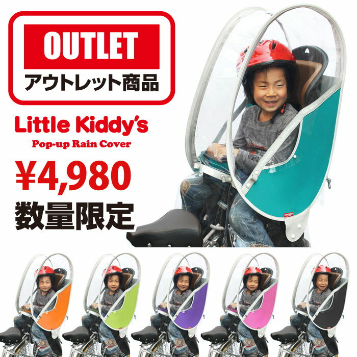 訳あり【アウトレット商品】Little Kiddy’s 子供乗せ 自転車 レインカバー　リアチャイルドシート対応機種限定LK-RRC1-OUTLET