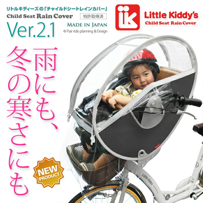 Little Kiddy’s リトルキディーズ子供乗せ自転車レインカバーフロントチャイルドシートレインカバーVer.2.1 前用LK-FRC1-BLK ブラック