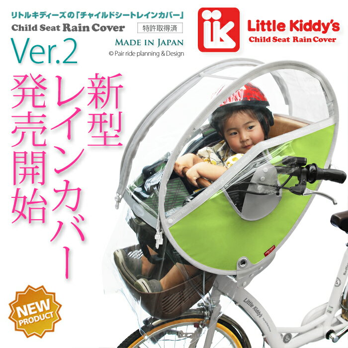 Little Kiddy’s（リトルキディーズ） 子供乗せ 自転車レインカバーフロントチャイルドシート レインカバーVer.2 前用LK-FRC1 -YEG リーフグリーン