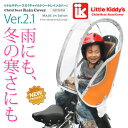 リトルキディーズ子供乗せ自転車レインカバーリアチャイルドシートレインカバーVer.2.1 後用LK-RRC1-ORG オレンジ【注文後商品変更不可・発送手配後キャンセル不可】