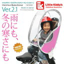 リトルキディーズ子供乗せ自転車用リアチャイルドシートレインカバーVer.2.1 後用LK-RRC1-PNK ピンク【注文後商品変更不可・発送手配後キャンセル不可】6月29日入荷分完売致しました次回入荷日時は後日記載