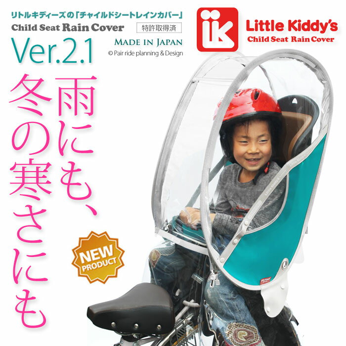 Little Kiddy’s リトルキディーズ子供乗せ自転車レインカバーリアチャイルドシートレインカバーVer.2.1 後用LK-RRC1-TRQ ターコイズブルー