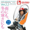 【リトルキディーズ レインカバー(後)】 子供乗せ自転車 チャイルドシート レインカ