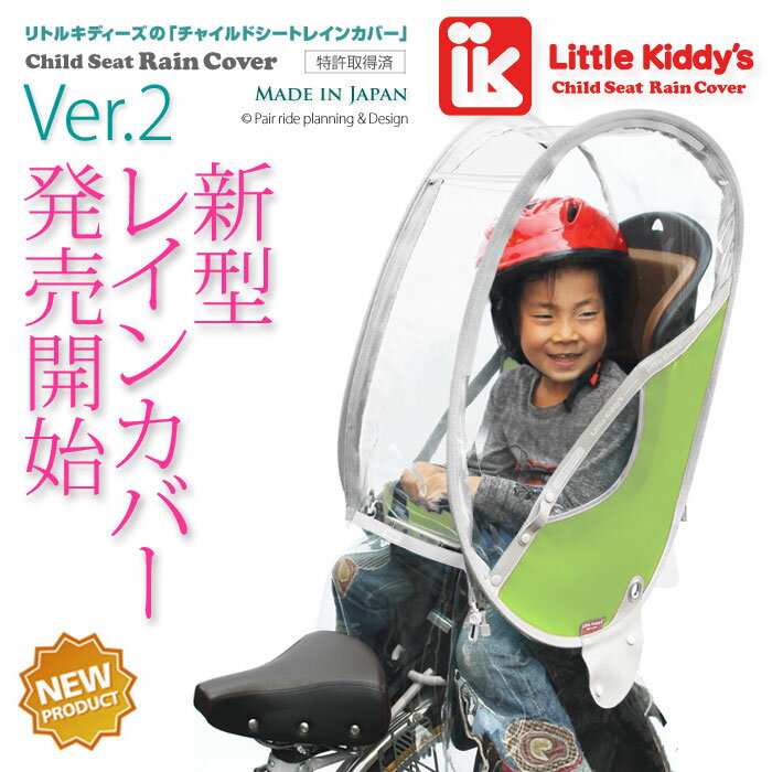 Little Kiddy’s（リトルキディーズ） 子供乗せ 自転車レインカバーリアチャイルドシート レインカバーVer.2 後用LK-RRC1-YEG リーフグリーン