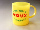 ケロリン プラコップ ケロリン プラコップ
