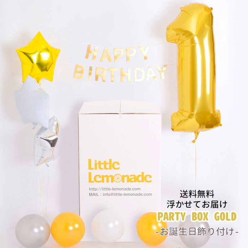 あす楽！Party Box Gold 【浮かせてお届け】ヘリウムガス入り ナンバーバルーン…...:little-lemonade:10001498