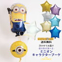 あす楽!【送料無料】 バルーン ミニオン スターバルーンブーケ【キャラサブ付き】【浮かせてお届け】ヘリウムガス入り メッセージ付 怪盗グルー ミニオンズ バルーン電報 誕生日 ギフト リトルレモネード
