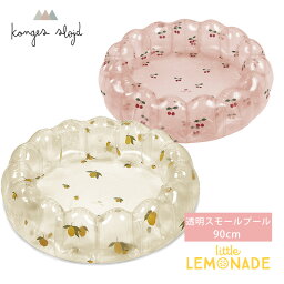 【Konges Sloejd】 SMALL SHELL POOL TRANSPARENT 透明 【LEMON/CHERRY】 90cm プール スモール Sサイズ 子供用 かわいい おしゃれ <strong>お家プール</strong> ビニールプール 家庭用プール レモン チェリー さくらんぼ コンゲススロイド ベビー 子供 リトルレモネード SS23 KS4867 SALE