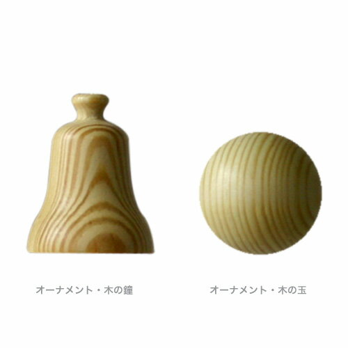 クリスマスオーナメント・木の玉【楽ギフ_包装】【楽ギフ_のし】★期間限定！4000円以上お買上げ送料無料SALE★