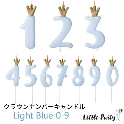 ナンバーキャンドル クラウン ライトブルー [1本入り] 0～9 数字が選べる <strong>誕生日ケーキ</strong> デコレーション 数字 キャンドル 1歳 100日 ファーストバースデーケーキ 飾り付け キッズパーティー パーティー 装飾 おしゃれ かわいい あす楽 [PartyDeco]