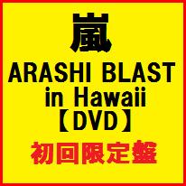 【入荷済】新品　ARASHI BLAST in Hawaii 【初回限定盤】【DVD】 嵐　スペシャルパッケージ＆プレミアムブックレット封入　ハワイ
