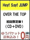 【入荷済み】【送料無料】OVER THE TOP (初回限定盤1 CD+DVD) Hey! Say! JUMP ヘイセイジャンプ