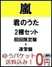 2種セット【予約10月24日発売】【送料無料】【代金引換不可】【キャンセル不可】 君のうた (初回限定盤＋通常盤) 　嵐　/　ARASHI ニューシングル