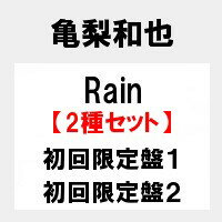 【予約5月15日発売】【キャンセル不可】【代金引換不可】Rain (初回限定盤1＋初回限定盤2) 亀梨和也