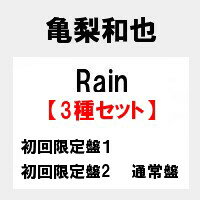 【予約5月15日発売】【キャンセル不可】【代金引換不可】Rain (初回限定盤1＋初回限定盤2＋通常盤) 亀梨和也