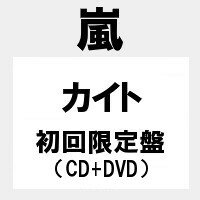 【予約7月29日】【キャンセル不可】【代金引換不可】 カイト (初回限定盤 CD＋DVD)　嵐　/　ARASHI　ニューシングル