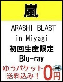 【予約1月1発売】【送料無料】【代引き不可】【キャンセル不可】 ARASHI BLAST in Miyagi ［Blu-ra...